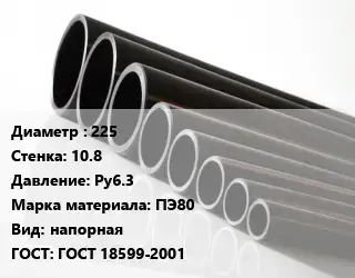 Труба полиэтиленовая 225х10.8 Ру6.3 ПЭ80 напорная ГОСТ: ГОСТ 18599-2001